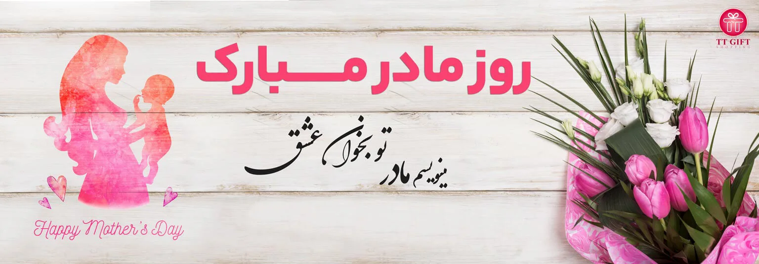 گل برای روز مادر