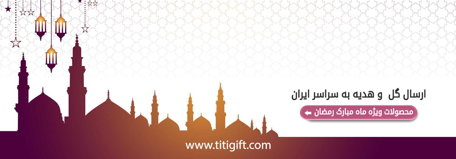 خرید آنلاین ویژه ماه رمضان