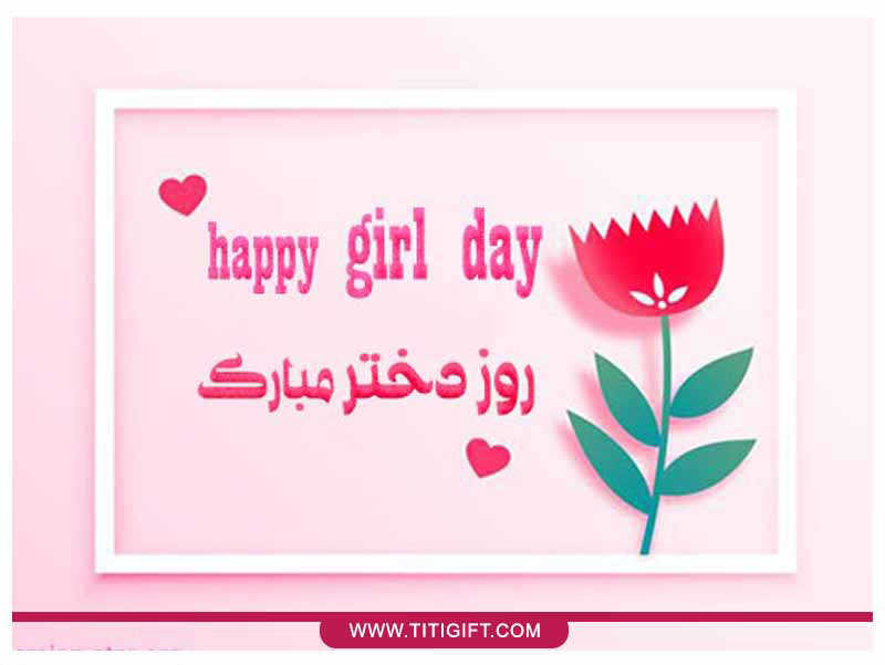 خرید گل و هدیه ویژه روز دختر