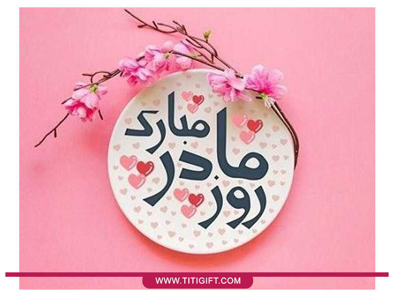 تاریخ دقیق روز مادر در تقویم 1401 چه روزی می باشد؟ تاریخ دقیق روز مادر در تقویم 1401 چه روزی می باشد؟