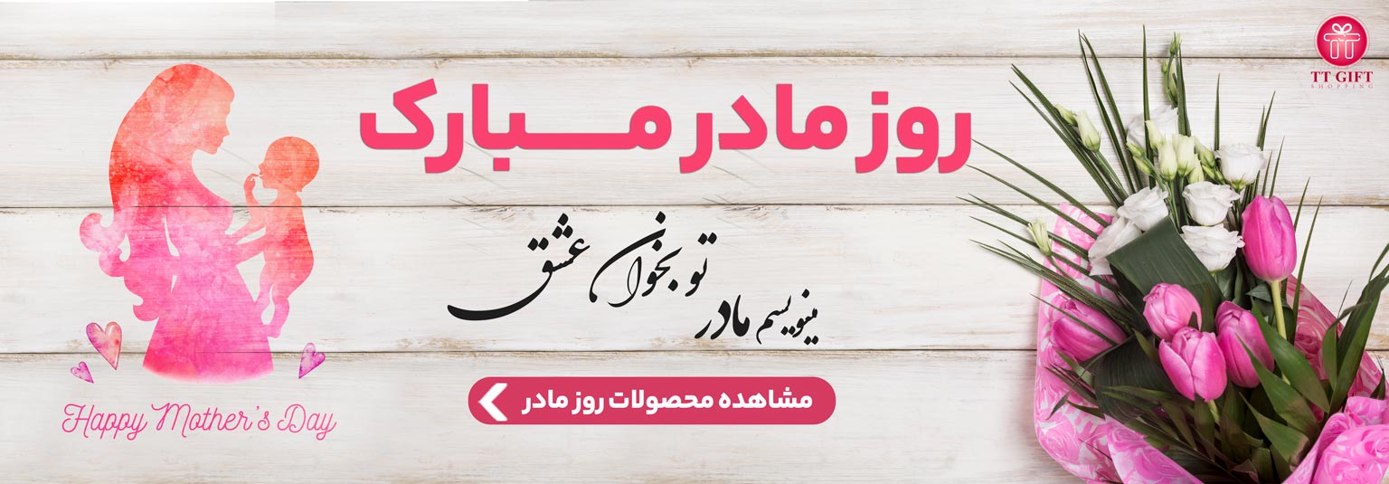 گل برای روز مادر