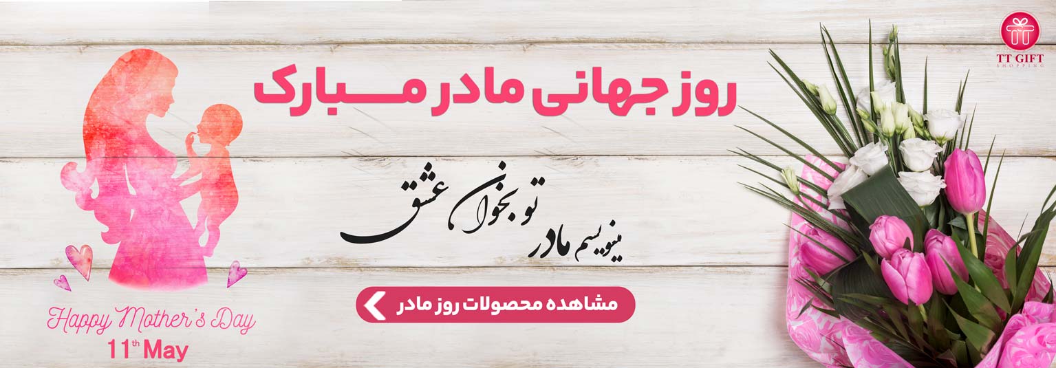 گل و هدیه روز جهانی مادر