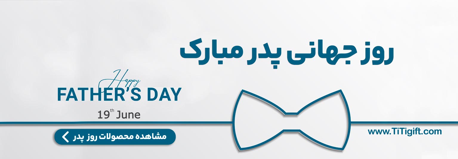 هدیه روز جهانی پدر