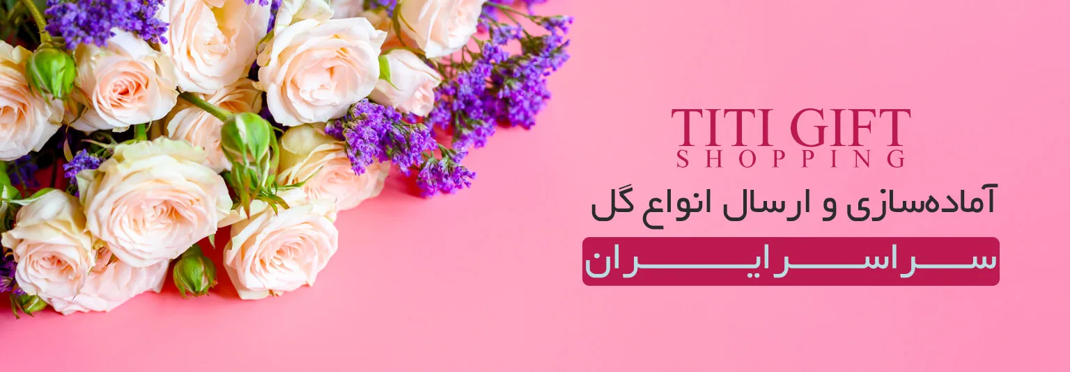سفارش گل آنلاین و ارسال هدیه به سراسر ایران